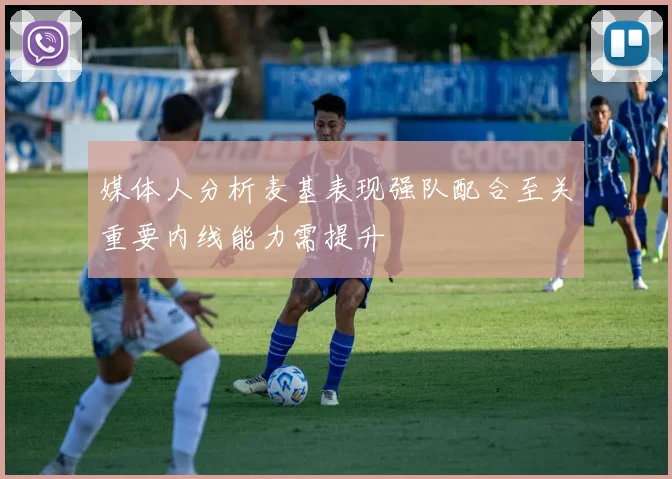 媒体人分析麦基表现强队配合至关重要内线能力需提升