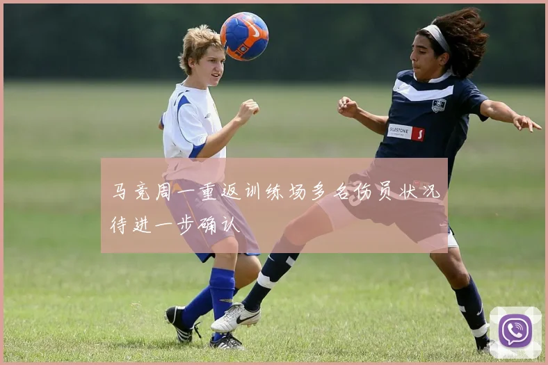 马竞周一重返训练场多名伤员状况待进一步确认