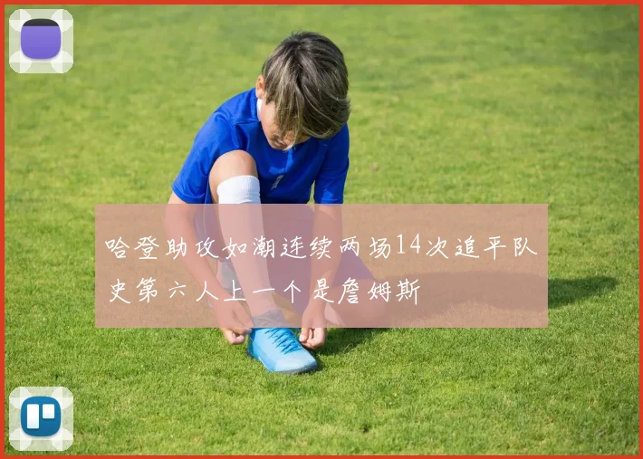 哈登助攻如潮连续两场14次追平队史第六人上一个是詹姆斯